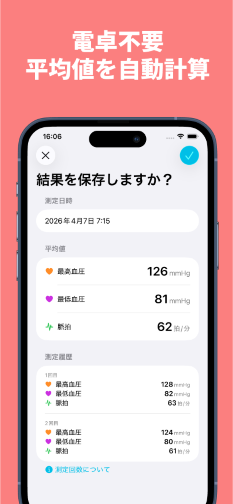 「結果を保存しますか？」画面。2回分の測定から自動計算された平均値と各回の履歴
