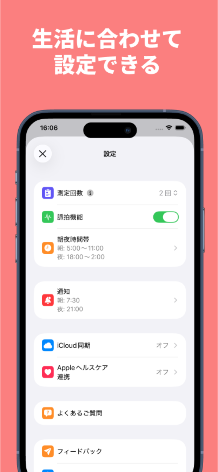 設定画面。測定回数、脈拍のオン/オフ、朝夜の時間帯、通知、iCloud、Appleヘルスケア
