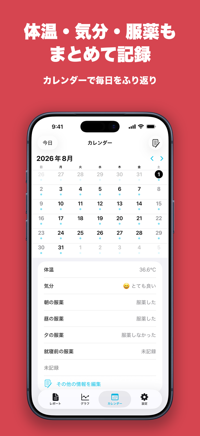 見出し「体温・気分・服薬もまとめて記録」。カレンダー画面で、選んだ日の体温・気分・服薬の記録が表示されている