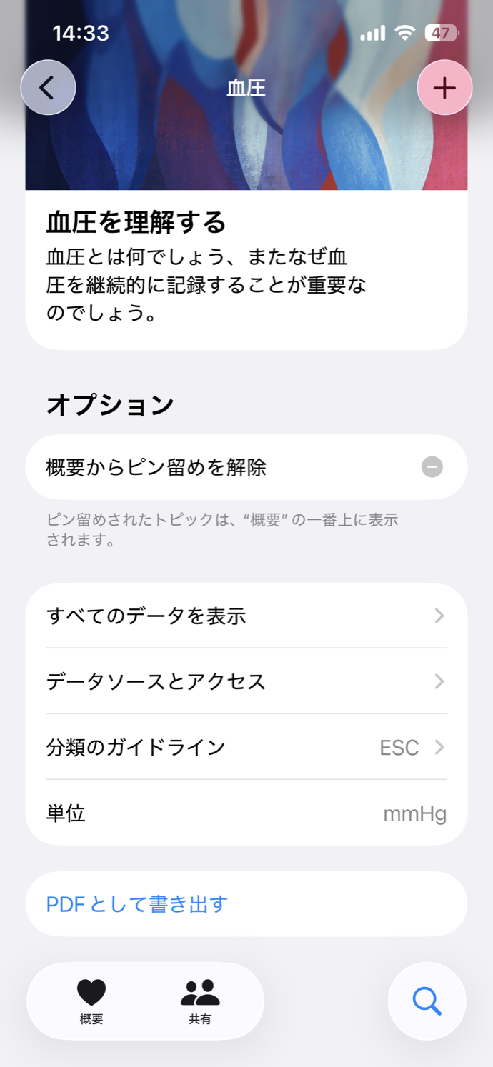 血圧ページの下部。「PDFとして書き出す」ボタンが表示されている