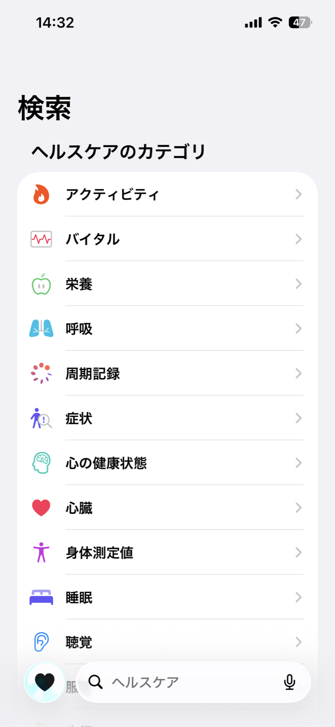 ヘルスケアアプリの検索画面。カテゴリ一覧に「心臓」が表示されている